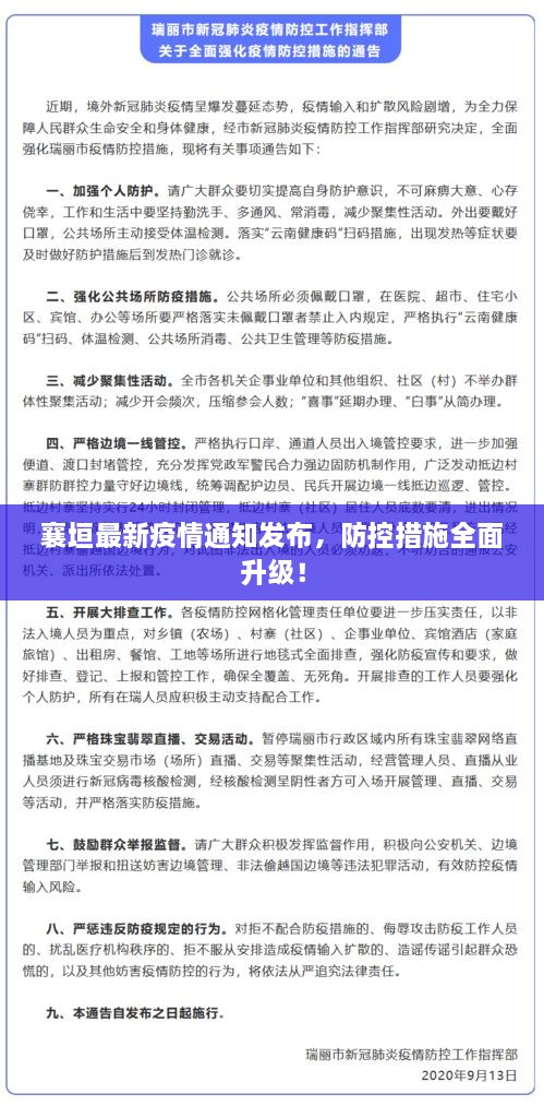 襄垣最新疫情通知發(fā)布，防控措施全面升級！