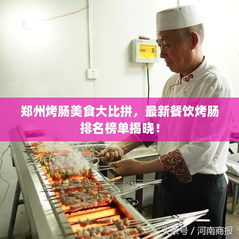 鄭州烤腸美食大比拼，最新餐飲烤腸排名榜單揭曉！