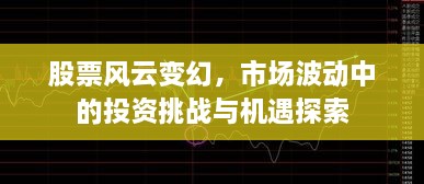 股票風云變幻，市場波動中的投資挑戰(zhàn)與機遇探索