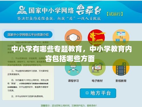 中小學有哪些專題教育，中小學教育內(nèi)容包括哪些方面 