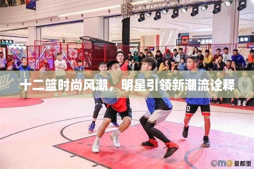 十二籃時尚風潮，明星引領新潮流詮釋