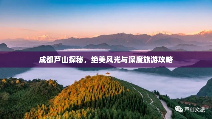 成都蘆山探秘，絕美風光與深度旅游攻略