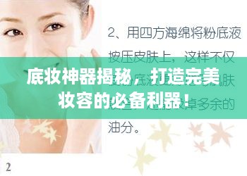 底妝神器揭秘，打造完美妝容的必備利器！