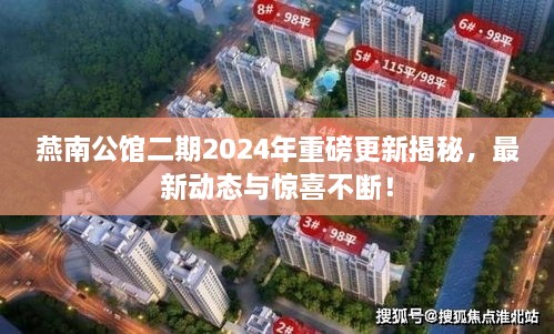 燕南公館二期2025年重磅更新揭秘，最新動態(tài)與驚喜不斷！