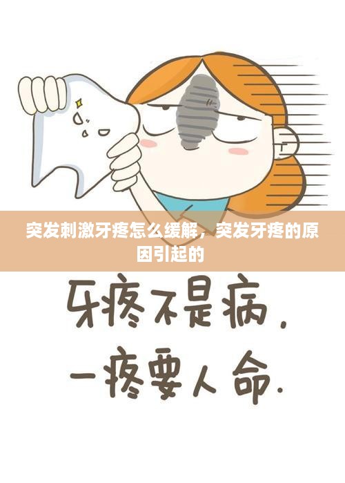 突發(fā)刺激牙疼怎么緩解，突發(fā)牙疼的原因引起的 