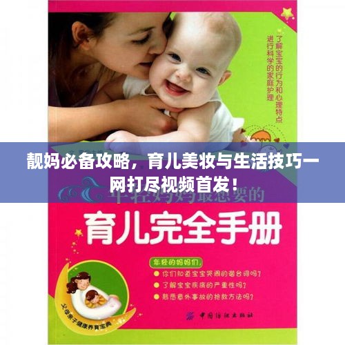 靚媽必備攻略，育兒美妝與生活技巧一網(wǎng)打盡視頻首發(fā)！