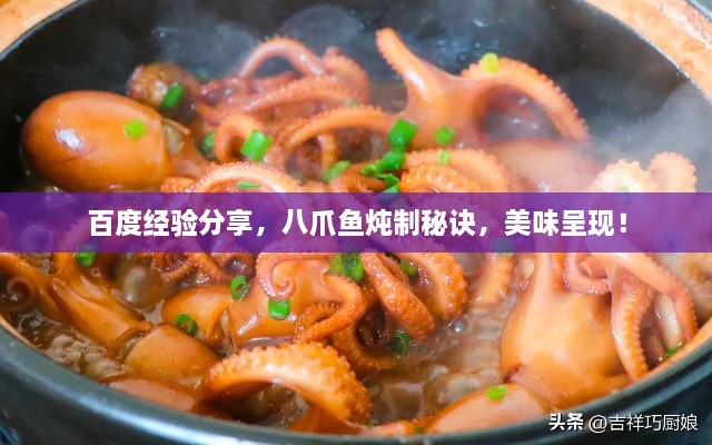 百度經(jīng)驗分享，八爪魚燉制秘訣，美味呈現(xiàn)！