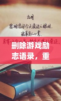 刪除游戲勵志語錄，重塑人生力量，重拾信心，迎接挑戰(zhàn)！