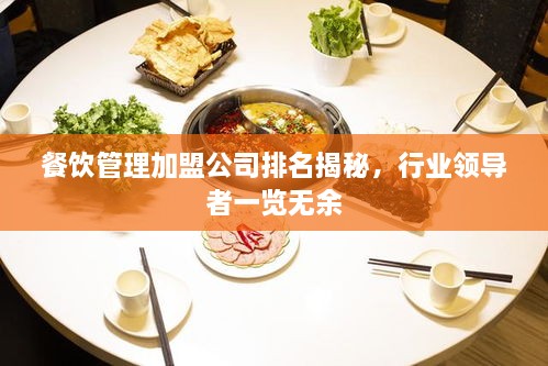 餐飲管理加盟公司排名揭秘，行業(yè)領(lǐng)導者一覽無余