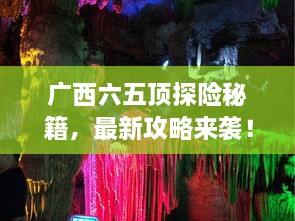 廣西六五頂探險秘籍，最新攻略來襲！