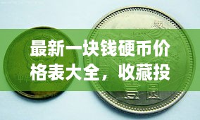最新一塊錢硬幣價格表大全，收藏投資兩不誤！
