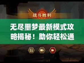 無盡噩夢最新模式攻略揭秘！助你輕松通關！