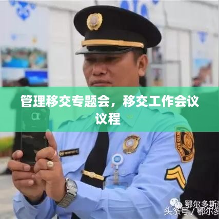 管理移交專題會(huì)，移交工作會(huì)議議程 