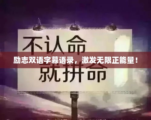 勵志雙語字幕語錄，激發(fā)無限正能量！