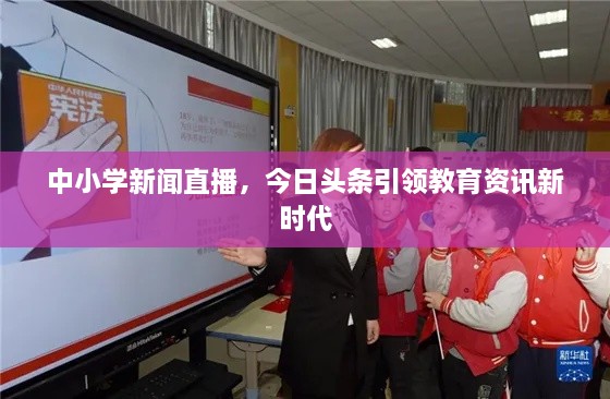 中小學(xué)新聞直播，今日頭條引領(lǐng)教育資訊新時(shí)代