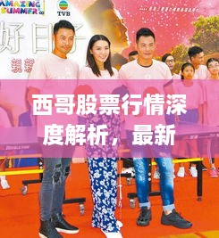 西哥股票行情深度解析，最新動態(tài)一網打盡