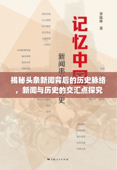 揭秘頭條新聞背后的歷史脈絡(luò)，新聞與歷史的交匯點探究