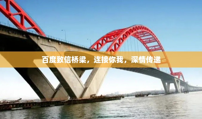 百度致信橋梁，連接你我，深情傳遞