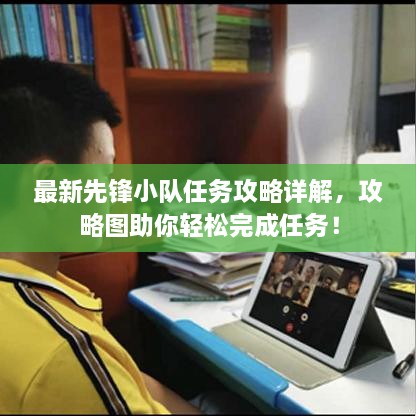 最新先鋒小隊(duì)任務(wù)攻略詳解，攻略圖助你輕松完成任務(wù)！