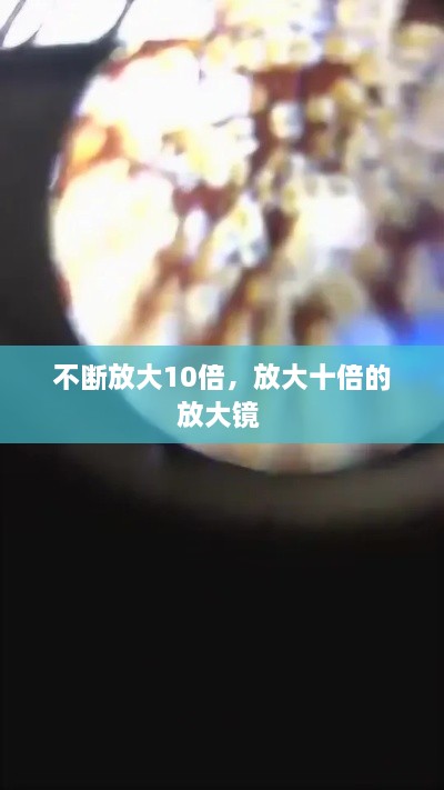 不斷放大10倍，放大十倍的放大鏡 
