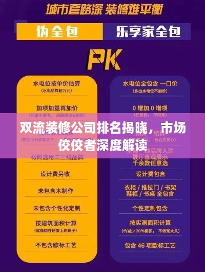雙流裝修公司排名揭曉，市場(chǎng)佼佼者深度解讀