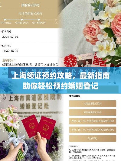 上海領(lǐng)證預(yù)約攻略，最新指南助你輕松預(yù)約婚姻登記