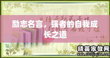 勵志名言，強者的自我成長之道