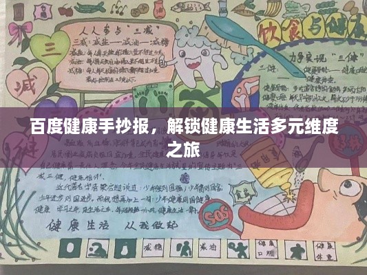 百度健康手抄報(bào)，解鎖健康生活多元維度之旅