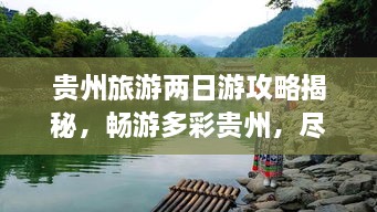貴州旅游兩日游攻略揭秘，暢游多彩貴州，盡享無限風(fēng)光！
