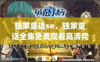 獨家童話se，獨家童話全集免費觀看高清完整版 
