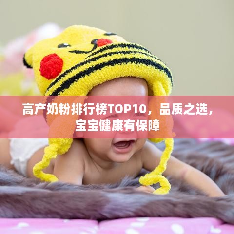 高產(chǎn)奶粉排行榜TOP10，品質(zhì)之選，寶寶健康有保障