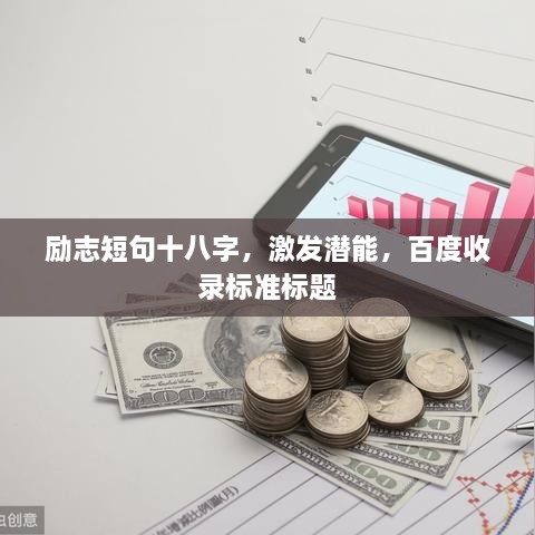 勵志短句十八字，激發(fā)潛能，百度收錄標準標題