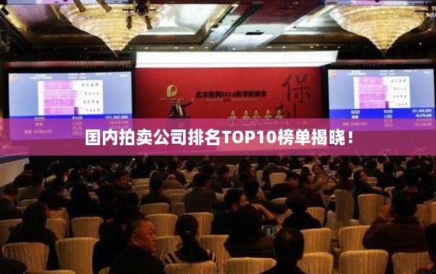 國(guó)內(nèi)拍賣公司排名TOP10榜單揭曉！