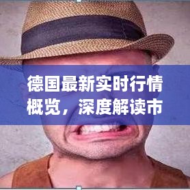 德國最新實(shí)時(shí)行情概覽，深度解讀市場趨勢