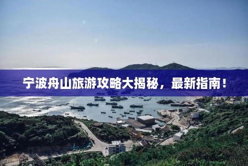 寧波舟山旅游攻略大揭秘，最新指南！