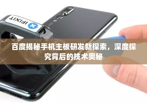 百度揭秘手機主板研發(fā)新探索，深度探究背后的技術奧秘