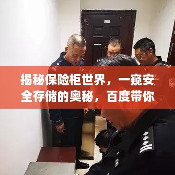 揭秘保險柜世界，一窺安全存儲的奧秘，百度帶你探索！