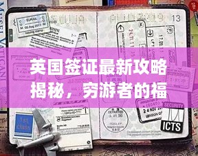 英國簽證最新攻略揭秘，窮游者的福音通道開啟！