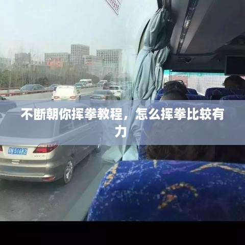 不斷朝你揮拳教程，怎么揮拳比較有力 