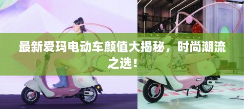 最新愛瑪電動車顏值大揭秘，時尚潮流之選！