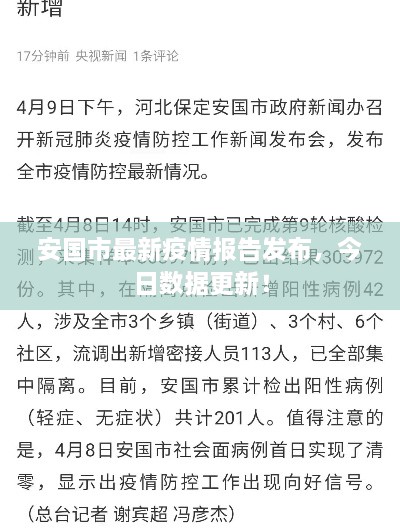 安國市最新疫情報(bào)告發(fā)布，今日數(shù)據(jù)更新！