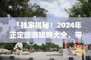 「獨家揭秘！2025年正定旅游攻略大全，帶你暢游古城魅力！」