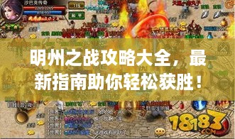 明州之戰(zhàn)攻略大全，最新指南助你輕松獲勝！