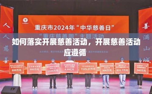 如何落實開展慈善活動，開展慈善活動應(yīng)遵循 