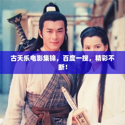 古天樂電影集錦，百度一搜，精彩不斷！