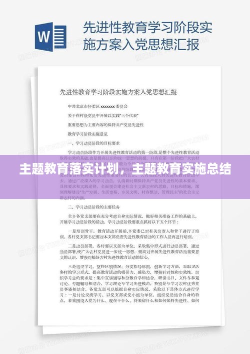 主題教育落實(shí)計(jì)劃，主題教育實(shí)施總結(jié) 