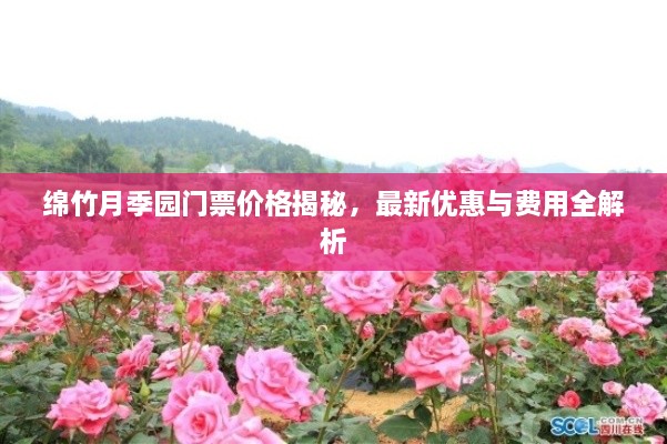 綿竹月季園門票價(jià)格揭秘，最新優(yōu)惠與費(fèi)用全解析
