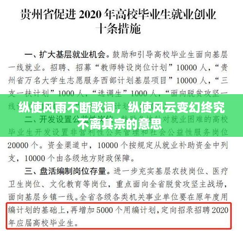 縱使風(fēng)雨不斷歌詞，縱使風(fēng)云變幻終究不離其宗的意思 