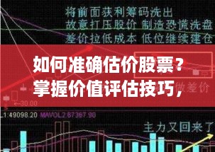 如何準(zhǔn)確估價(jià)股票？掌握價(jià)值評(píng)估技巧，做出明智投資決策！