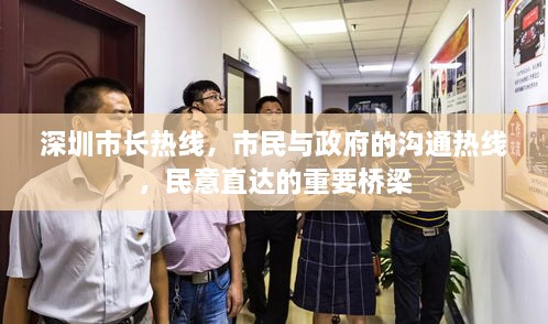 深圳市長熱線，市民與政府的溝通熱線，民意直達的重要橋梁